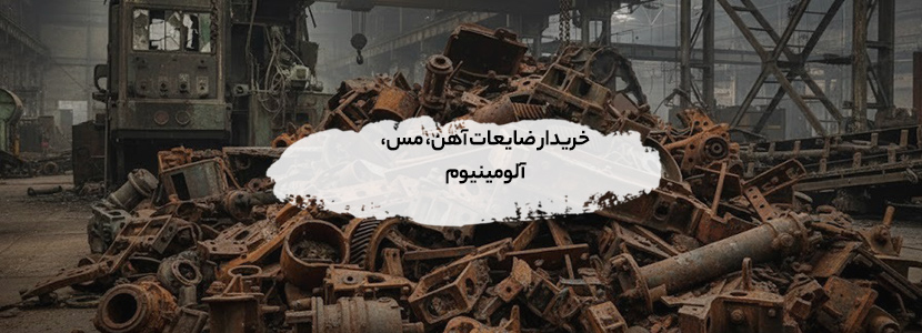 خریدار ضایعات در منطقه ۷ تهران+ قیمت 2026 – 09199398240 خریدار ضایعات سعدآباد برای آهنآلات