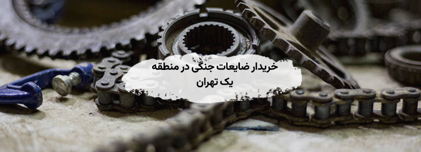 خریدار ضایعات جنگی در منطقه یک تهران