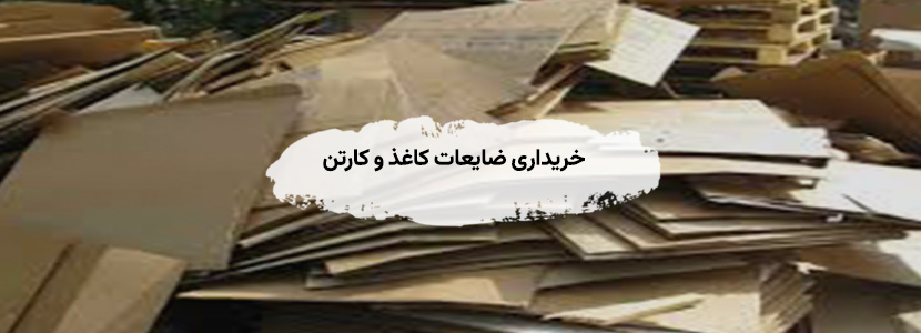 بزرگترین خریدار ضایعات منطقه هشت ۸ تهران – 09199398240 خریداری ضایعات کاغذ و کارتن