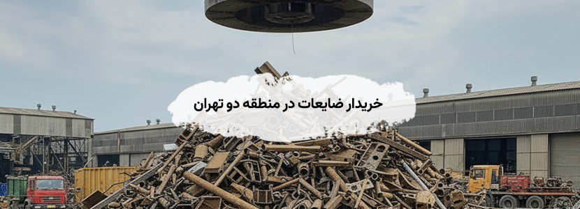 خریدار ضایعات در منطقه دو تهران + قیمت روز 1405 (مناطق جنگی) خریدار ضایعات در منطقه دو تهران + قیمت روز 1405 (مناطق جنگی)