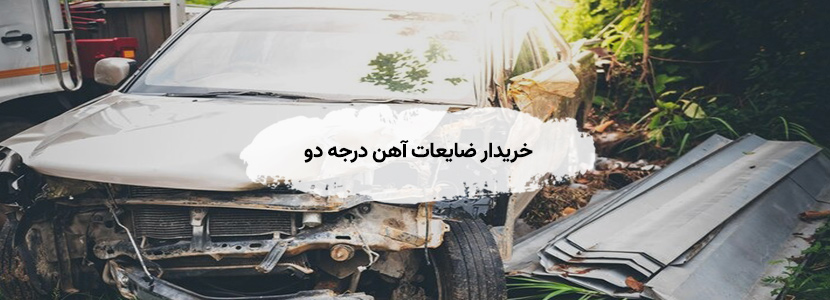 بالاترین قیمت خرید ضایعات در منطقه ۵ تهران | لیست قیمت بهترین خریدار ضایعات آهن