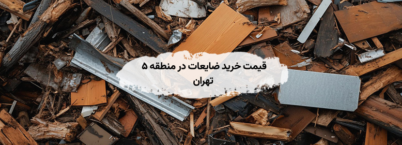بالاترین قیمت خرید ضایعات در منطقه ۵ تهران | لیست قیمت بالاترین قیمت خرید ضایعات در منطقه ۵ تهران | لیست قیمت