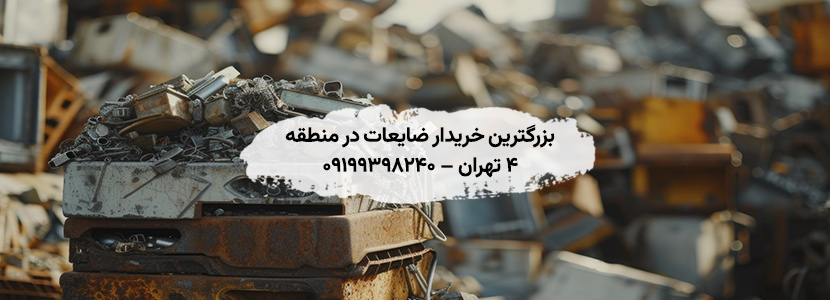 بزرگترین خریدار ضایعات در منطقه ۴ تهران – 09199398240 بزرگترین خریدار ضایعات در منطقه ۴ تهران – 09199398240
