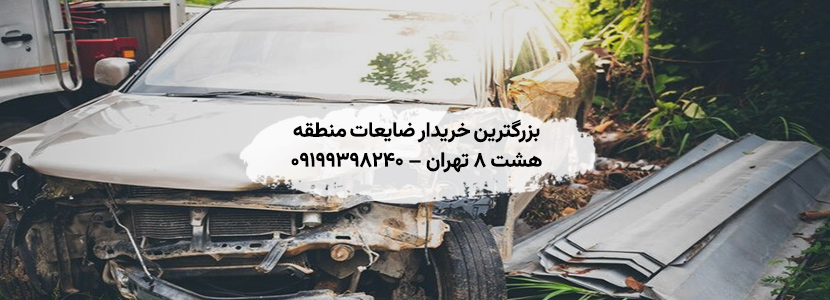 بزرگترین خریدار ضایعات منطقه هشت ۸ تهران – 09199398240 بزرگترین خریدار ضایعات منطقه هشت ۸ تهران – 09199398240