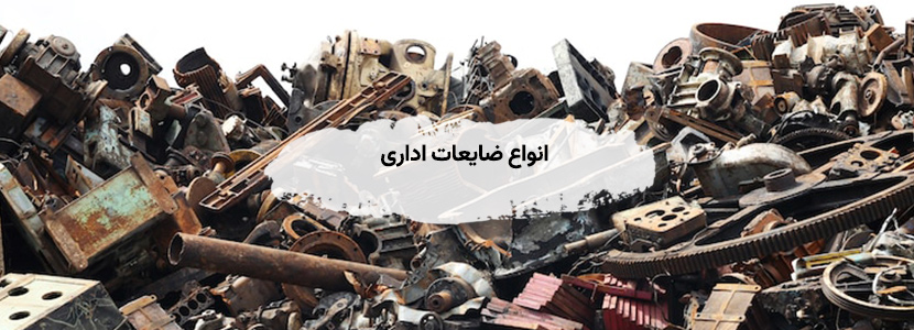 خریدار ضایعات اداری تهران | فلزی، الکترونیکی — ۲۴ ساعته انواع ضایعات اداری