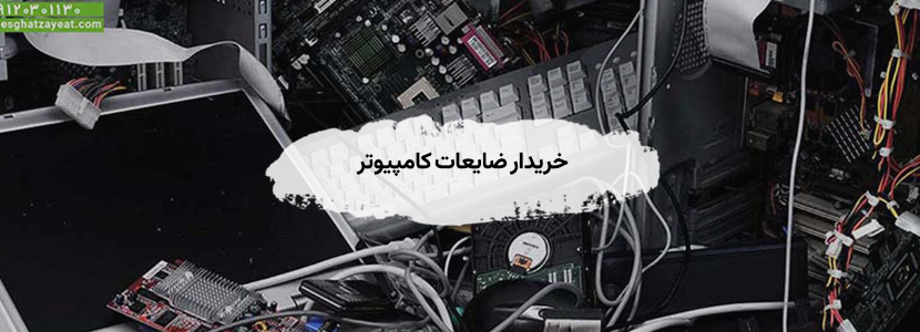 خریدار ضایعات کامپیوتر با بالاترین قیمت