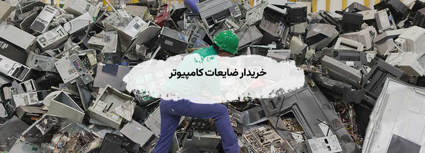 خریدار ضایعات کامپیوتر