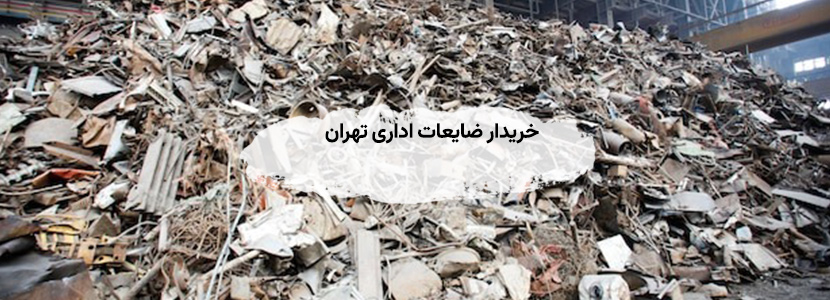 خریدار ضایعات اداری تهران | فلزی، الکترونیکی — ۲۴ ساعته خریدار ضایعات اداری تهران