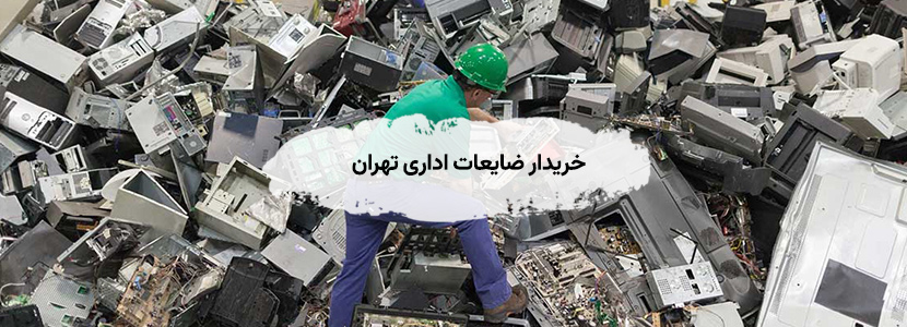 خریدار ضایعات اداری تهران | فلزی، الکترونیکی — ۲۴ ساعته خریدار ضایعات اداری تهران