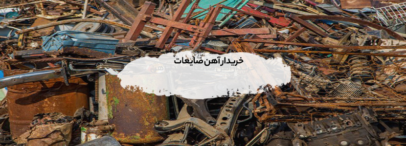 خرید ضایعات بالاترین قیمت در دهکده المپیک - 09199398240 خریدار آهن ضایعات