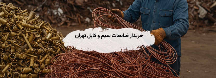 خریدار ضایعات سیم و کابل تهران
