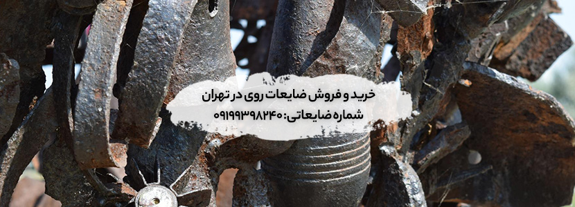 خریدار ضایعات روی در تهران - قیمت ضایعات روی - 09199398240 خرید و فروش ضایعات روی در تهران