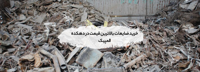 خرید ضایعات بالاترین قیمت در دهکده المپیک - 09199398240 خرید ضایعات بالاترین قیمت در دهکده المپیک – 09199398240