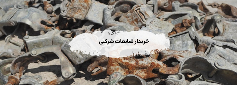 خریدار ضایعات شرکتی در تهران با✔ عالی ترین قیمت ✚ تسویه نقدی خریدار ضایعات شرکتی