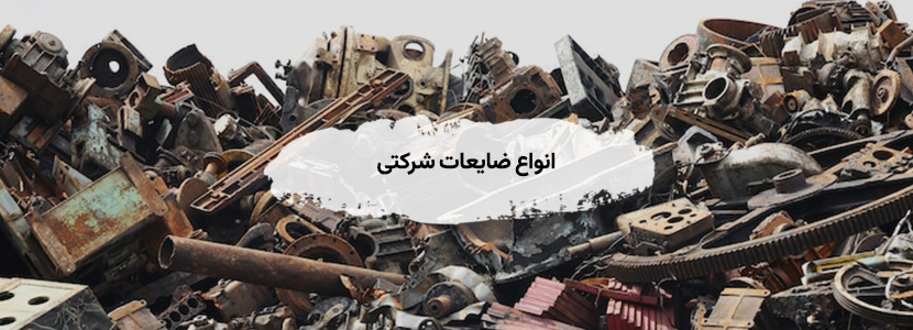 خریدار ضایعات شرکتی در تهران با✔ عالی ترین قیمت ✚ تسویه نقدی انواع ضایعات شرکتی
