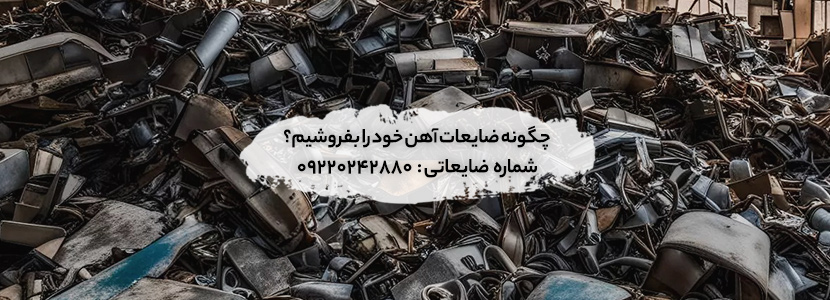 خریدار ضایعات آهن در تهران + بالاترین قیمت روز 1404 خریدار ضایعات آهن
