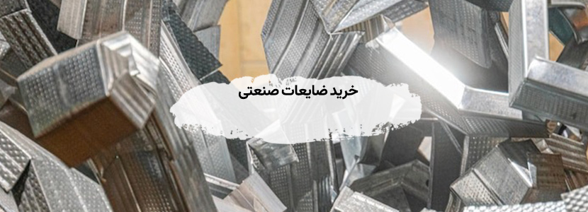 خرید ضایعات صنعتی