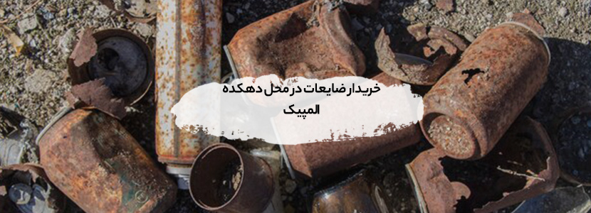 خرید ضایعات بالاترین قیمت در دهکده المپیک - 09199398240 خریدار ضایعات در محل دهکده المپیک