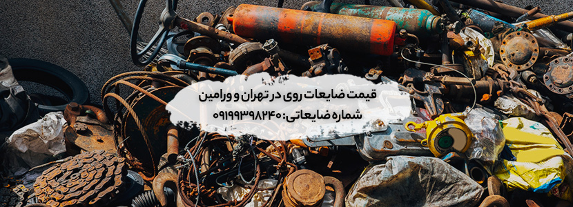 خریدار ضایعات روی در تهران - قیمت ضایعات روی - 09199398240 قیمت ضایعات روی