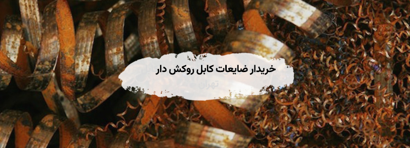 خرید و فروش ضایعات سیم و کابل تهران
