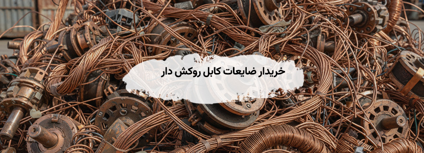 خریدار ضایعات کابل روکش دار