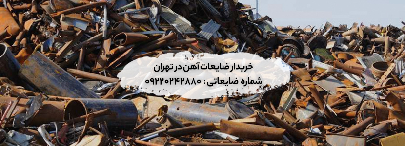 خریدار ضایعات آهن با ✔️ بالاترین قیمت و خدمات رایگان حمل1403