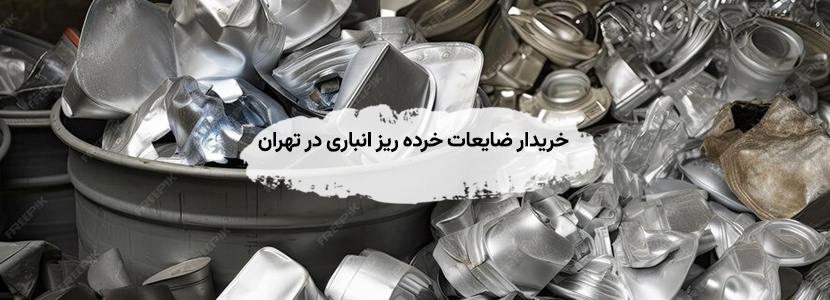خریدار ضایعات خرده ریز انباری