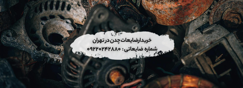 خریدار ضایعات چدن در تهران | بهترین قیمت و سریع‌ ترین پرداخت