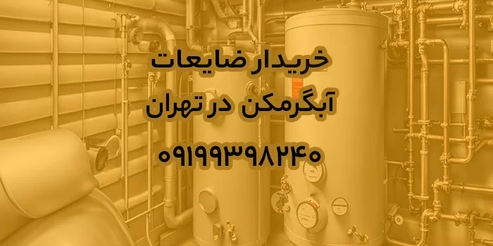 خریدار ضایعات آبگرمکن