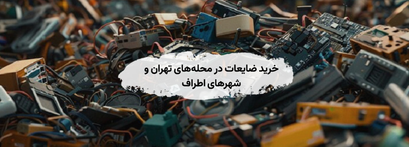 محله‌های تهران و شهرهای اطراف