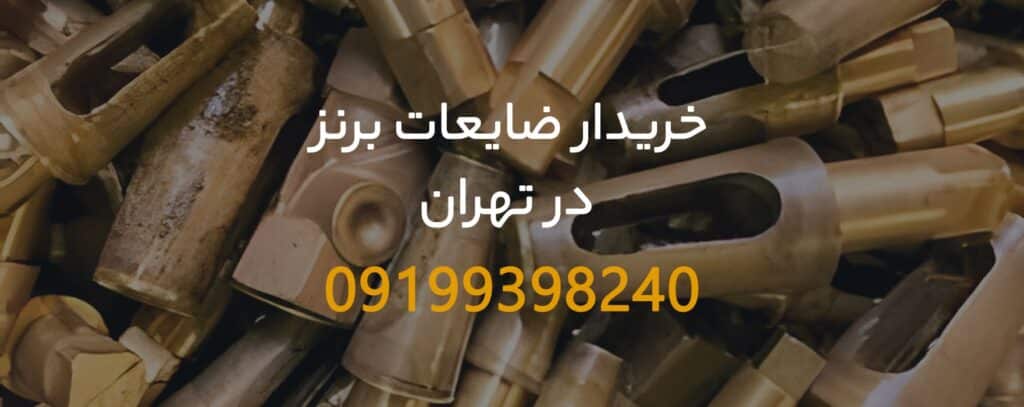 خریدار ضایعات برنز در تهران – 09199398240