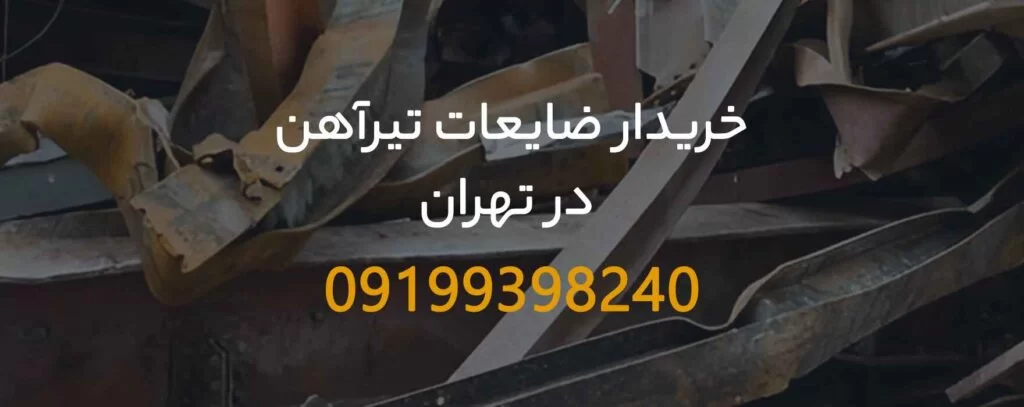 خریدار فوری ضایعات تیر آهن در تهران + با تسویه نقدی