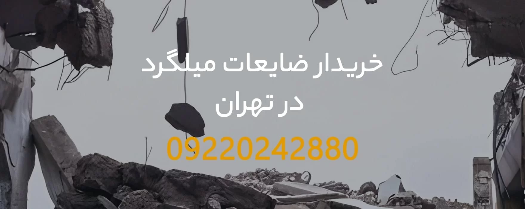 خریدار ضایعات میلگرد در تهران