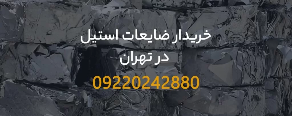 خریدار ضایعات استیل تهران - 09199398240