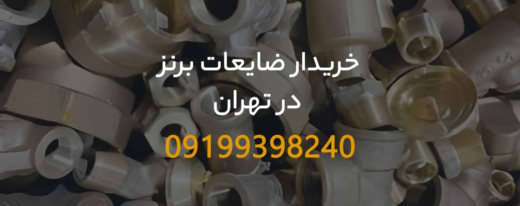 خریدار ضایعات برنز