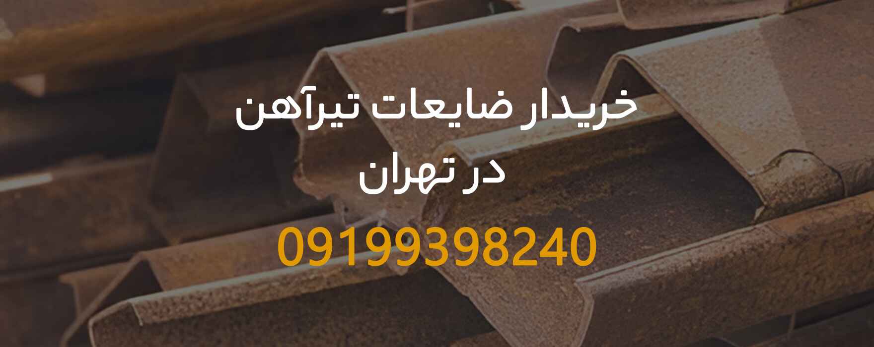 خریدار فوری ضایعات تیر آهن در تهران + با تسویه نقدی خریدار ضایعات تیرآهن