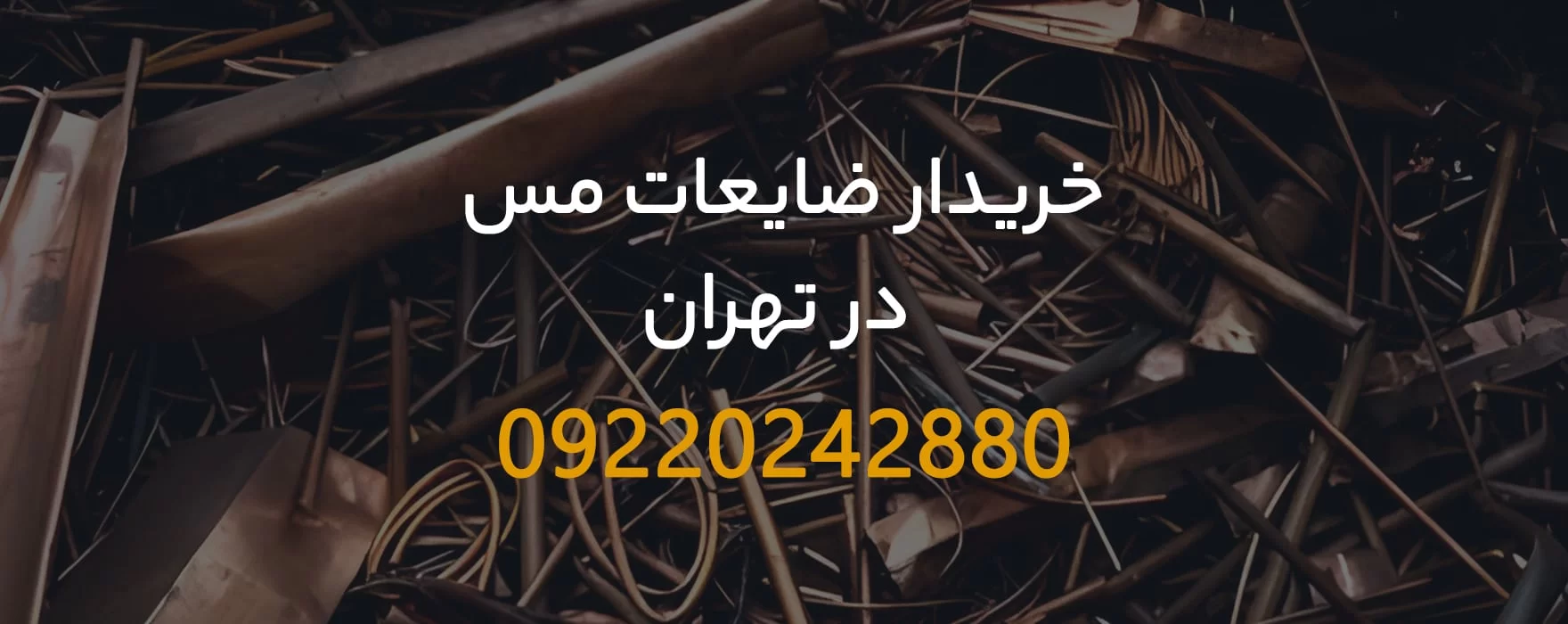 خریدار ضایعات مس