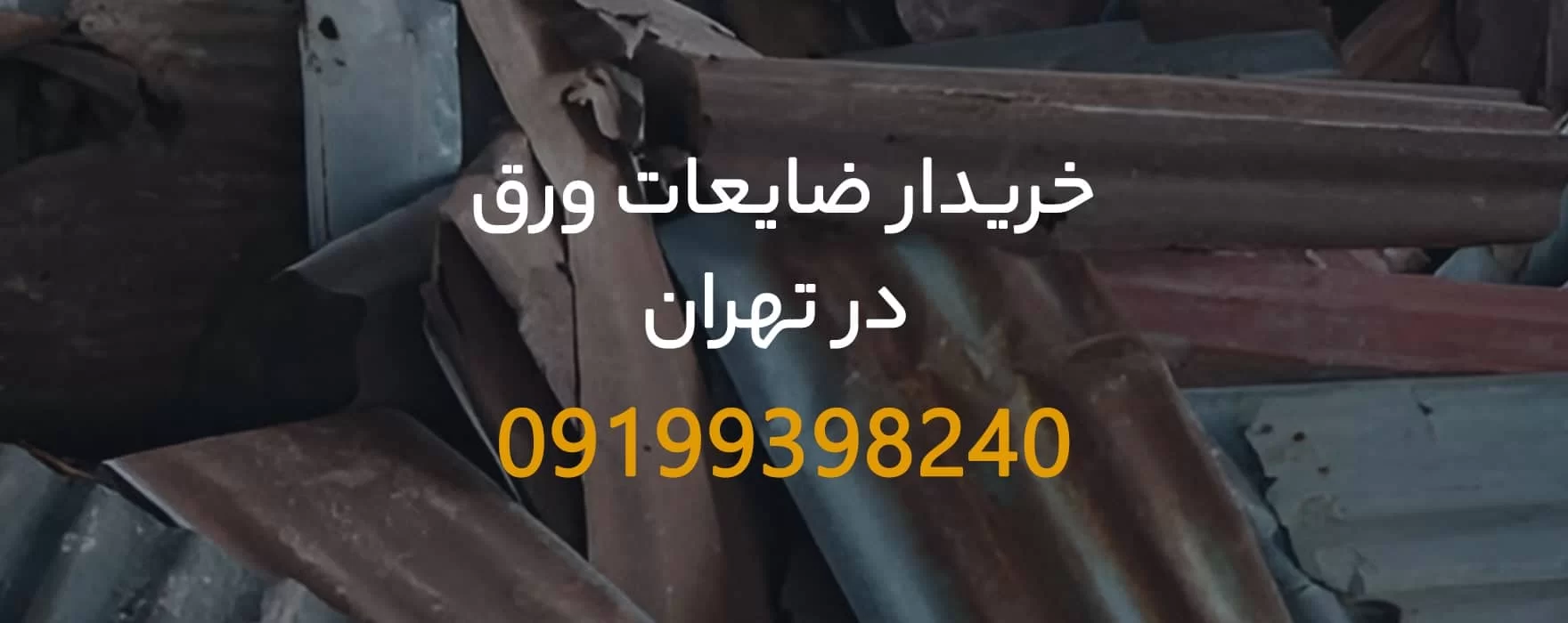 خریدار ضایعات ورق در کرج و ورامین