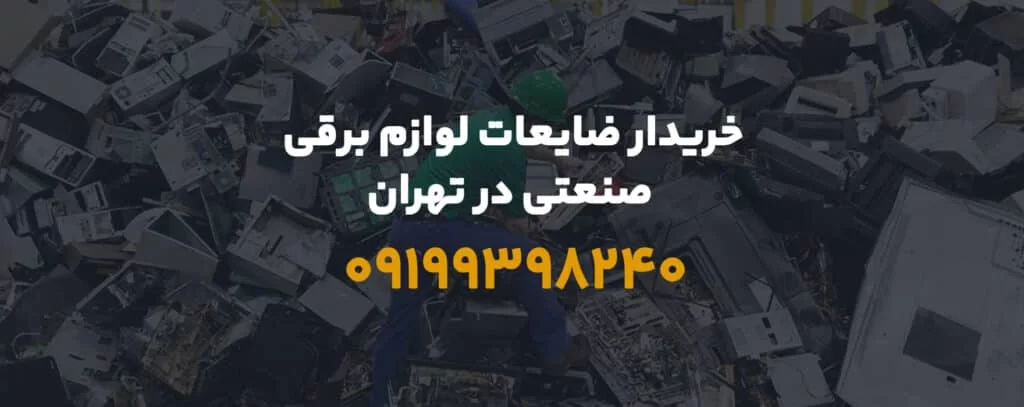 ضایعات لوازم برقی