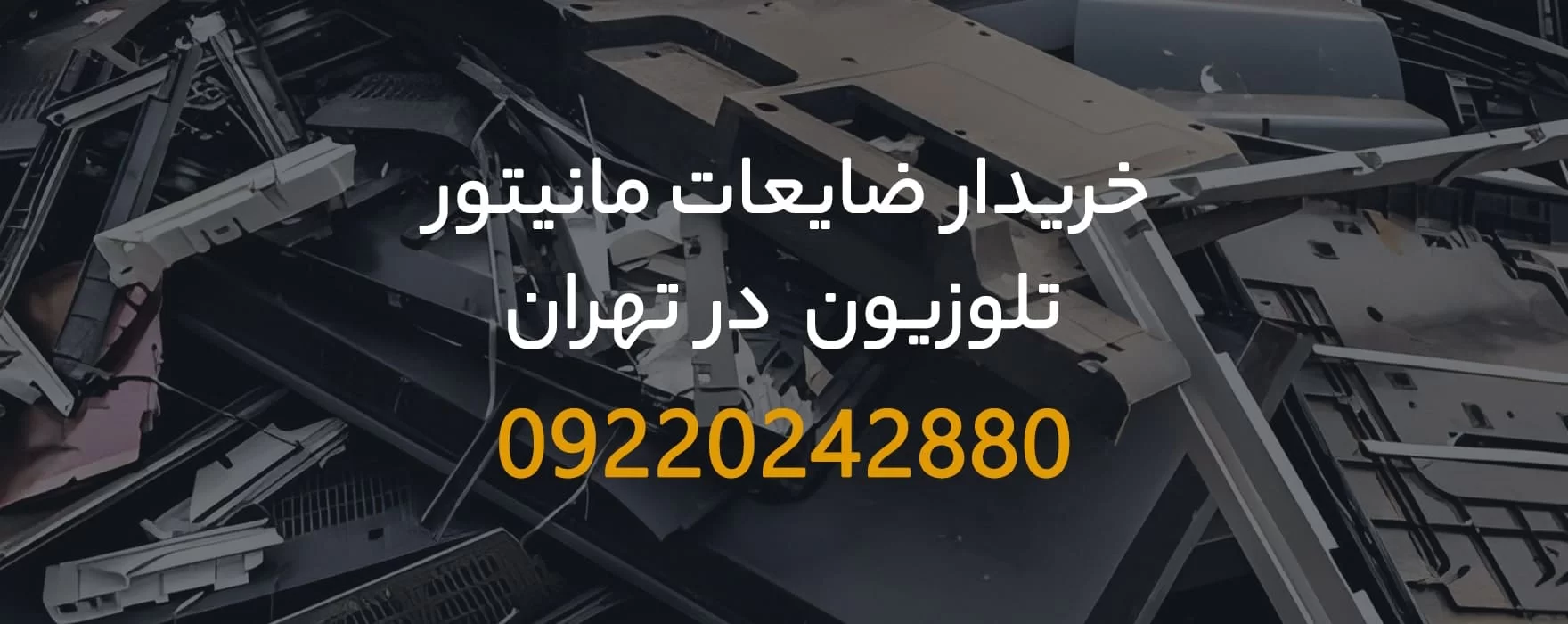 خریدار ضایعات تلویزیون