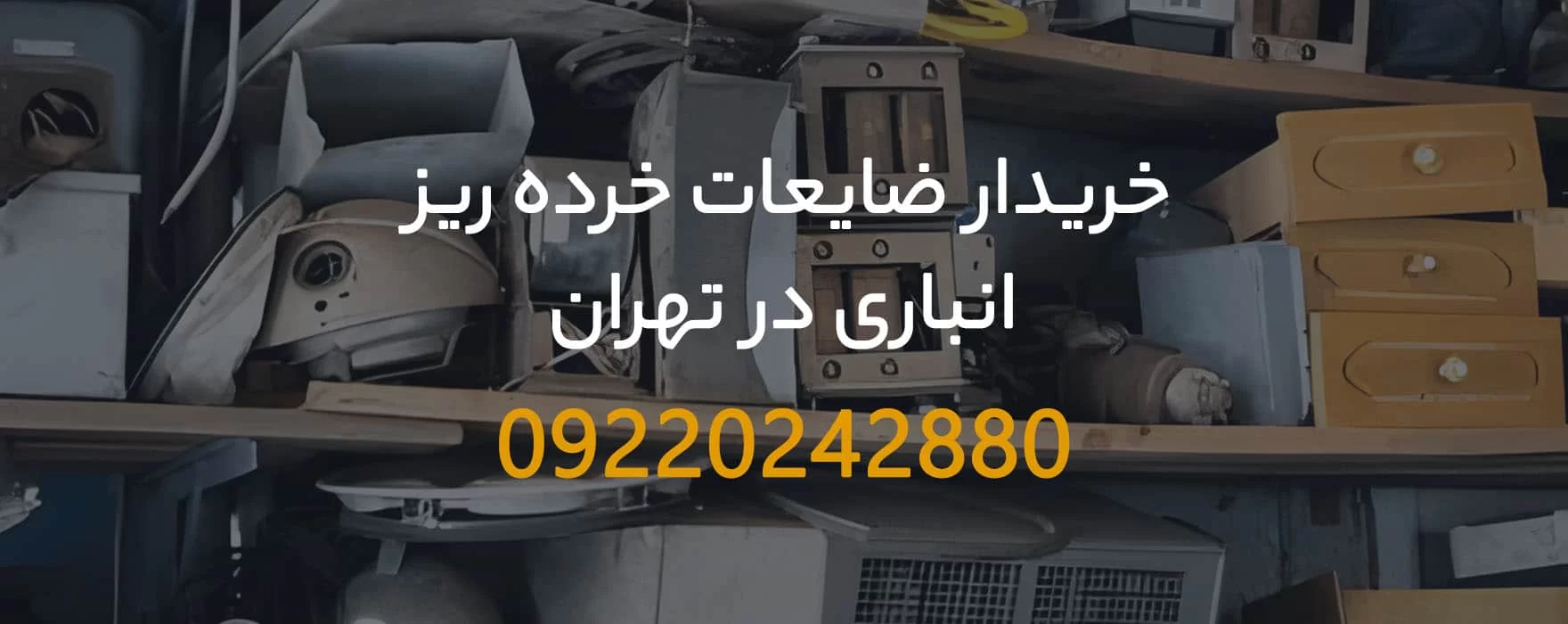 خریدار ضایعات خرده ریز انباری در تهران