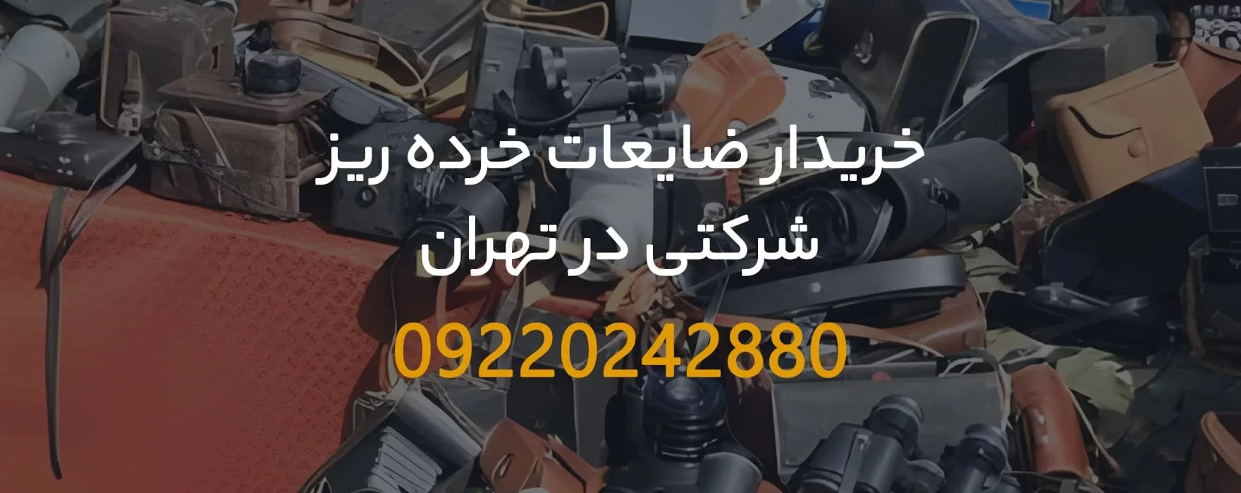 خریدار ضایعات خرده ریز شرکتی