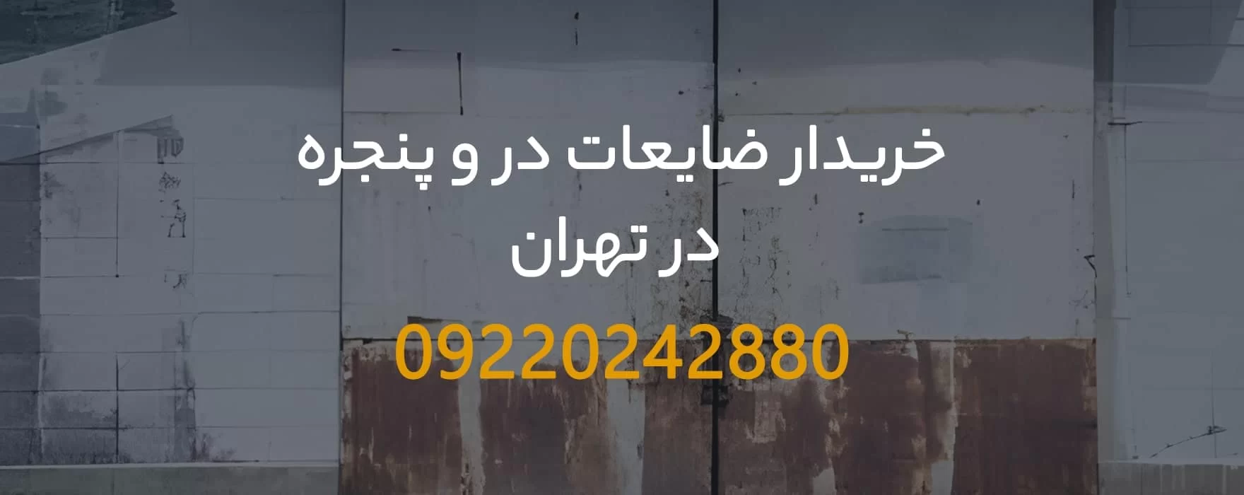 خریدار ضایعات در و پنجره