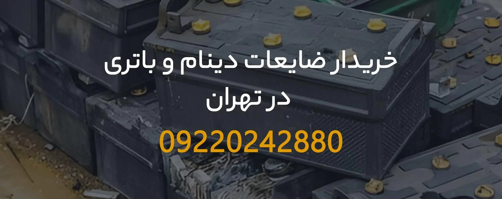 خریدار ضایعات دینام و باتری خودرو در کرج