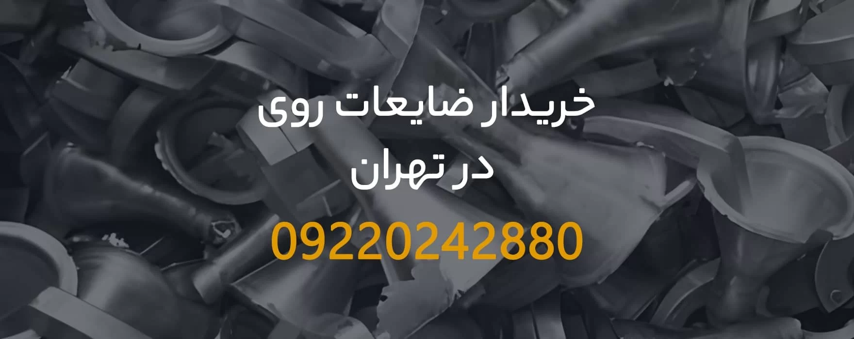 خریدار ضایعات روی