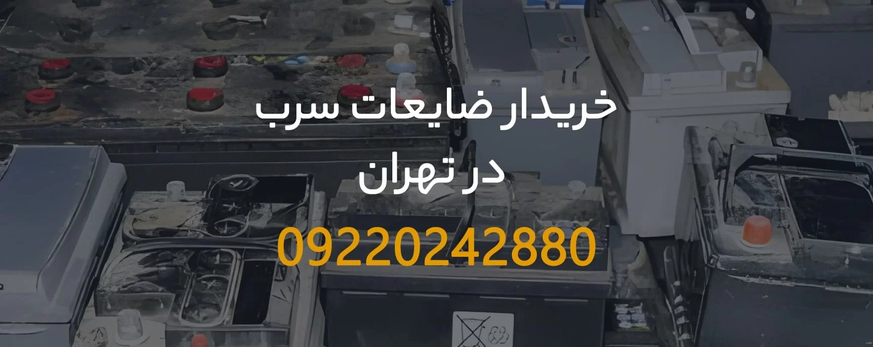 خریدار ضایعات سرب