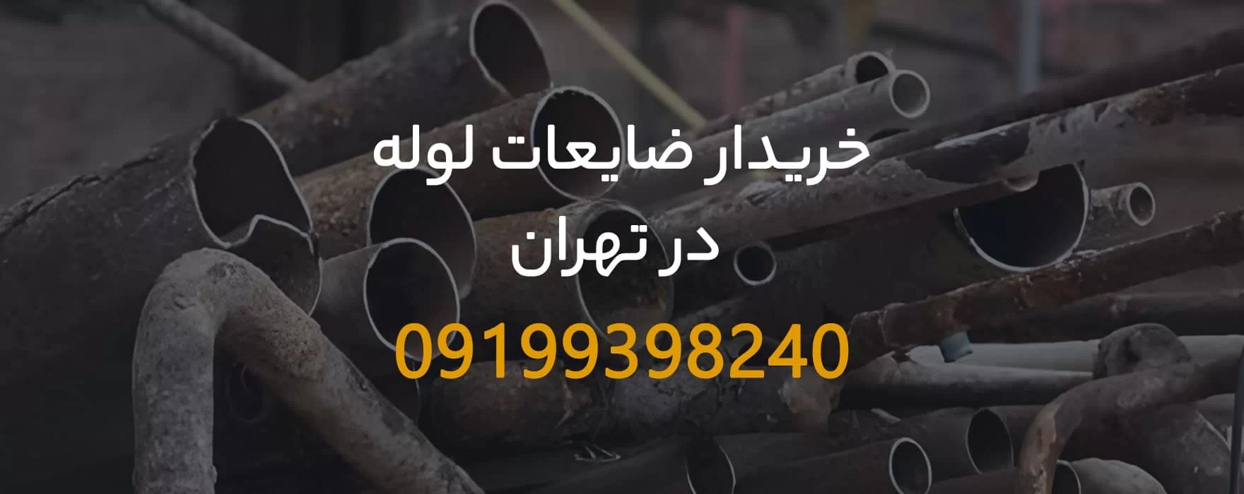 خریدار ضایعات لوله در تهران