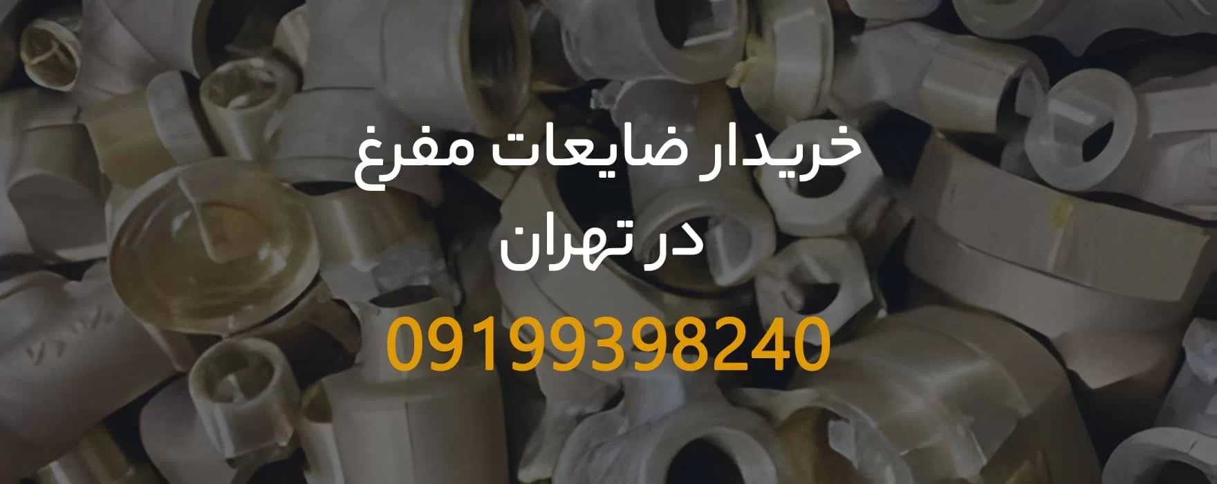 خریدار ضایعات مفرغ