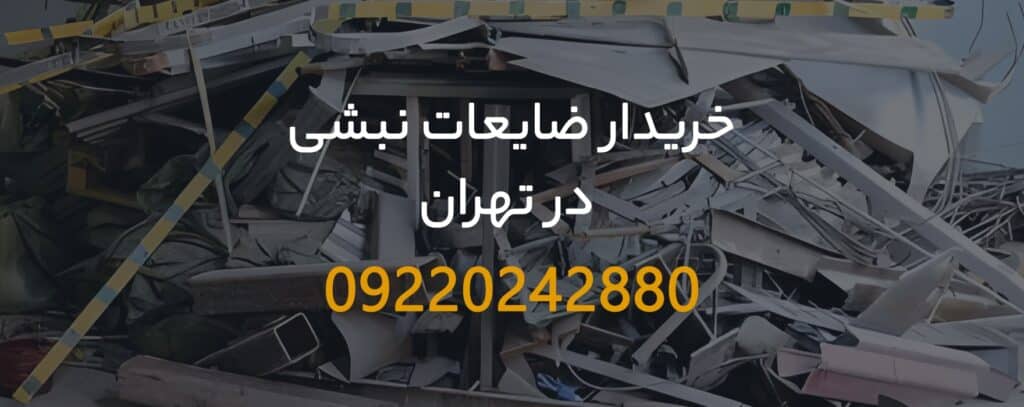 خریدار ضایعات نبشی تهران – 09199398240