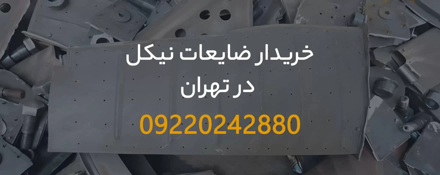 خریدار ضایعات نیکل